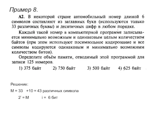 Пример 8. Решение: М = 33 +10 = 43 различных символа 2i