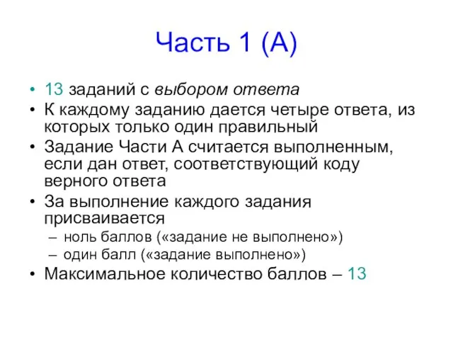 Часть 1 (А) 13 заданий с выбором ответа К каждому заданию дается