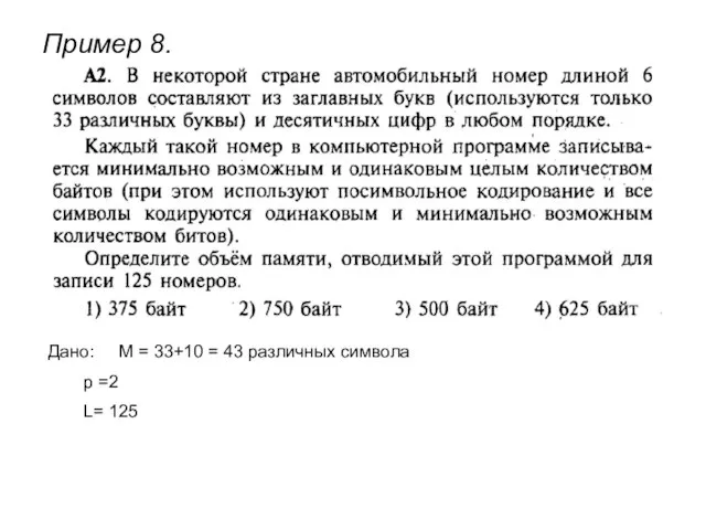 Пример 8. Дано: М = 33+10 = 43 различных символа p =2 L= 125