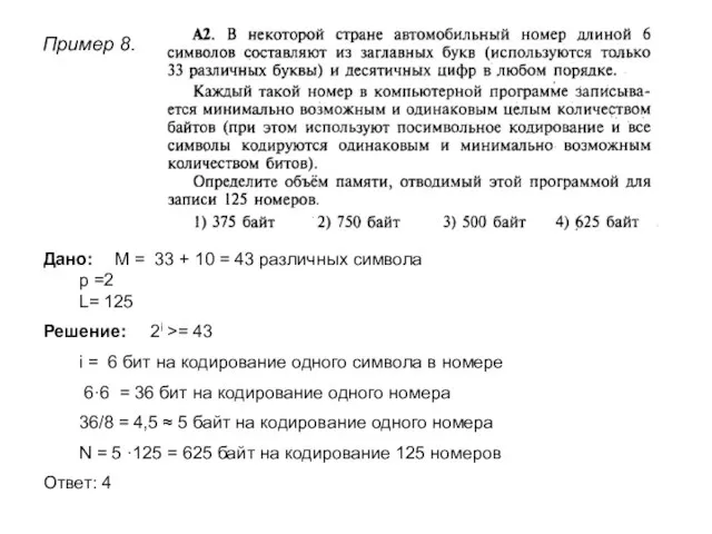 Пример 8. Дано: М = 33 + 10 = 43 различных символа