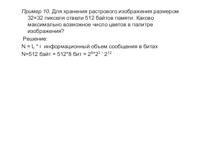 Пример 10. Для хранения растрового изображения размером 32×32 пикселя отвели 512 байтов