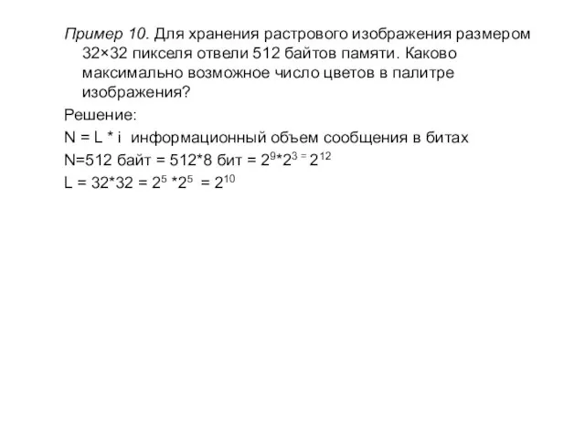 Пример 10. Для хранения растрового изображения размером 32×32 пикселя отвели 512 байтов