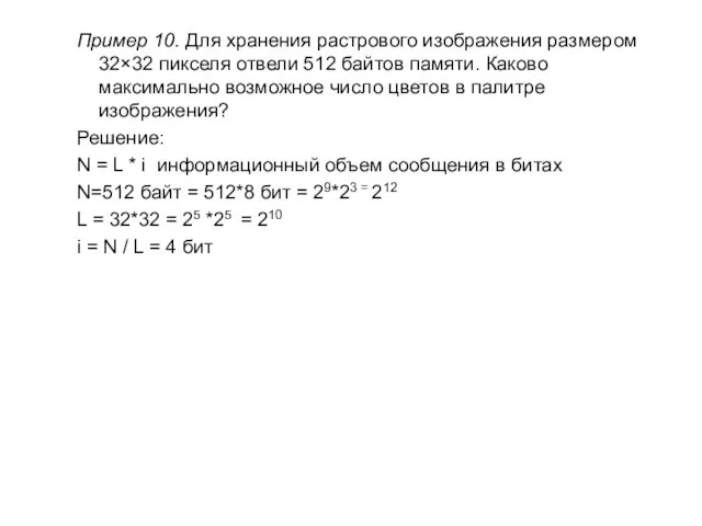 Пример 10. Для хранения растрового изображения размером 32×32 пикселя отвели 512 байтов