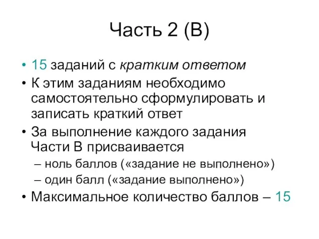 Часть 2 (В) 15 заданий с кратким ответом К этим заданиям необходимо