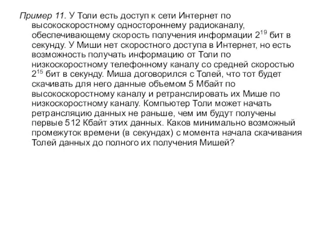 Пример 11. У Толи есть доступ к сети Интернет по высокоскоростному одностороннему