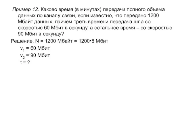 Пример 12. Каково время (в минутах) передачи полного объема данных по каналу