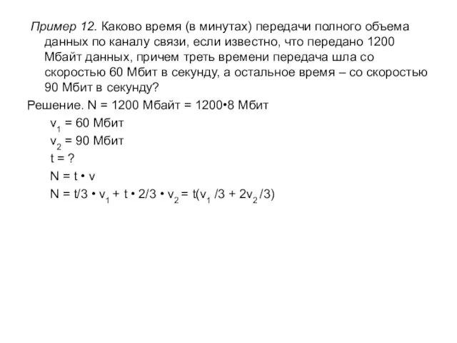 Пример 12. Каково время (в минутах) передачи полного объема данных по каналу