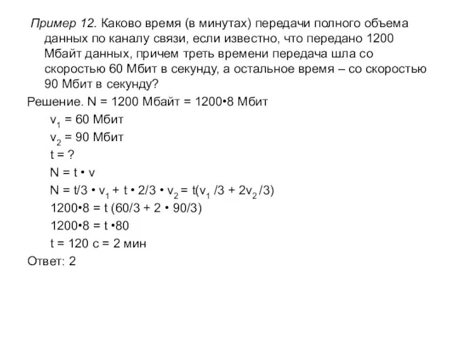 Пример 12. Каково время (в минутах) передачи полного объема данных по каналу