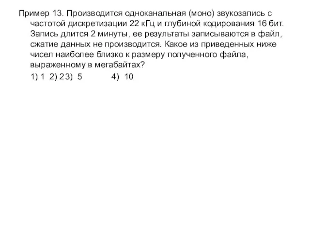 Пример 13. Производится одноканальная (моно) звукозапись с частотой дискретизации 22 кГц и