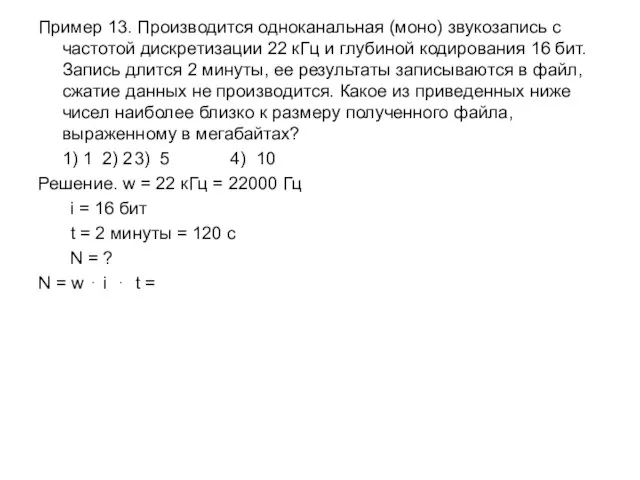 Пример 13. Производится одноканальная (моно) звукозапись с частотой дискретизации 22 кГц и