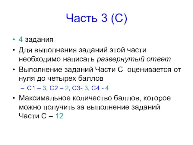 Часть 3 (С) 4 задания Для выполнения заданий этой части необходимо написать