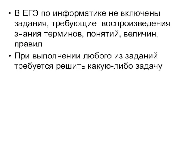 В ЕГЭ по информатике не включены задания, требующие воспроизведения знания терминов, понятий,