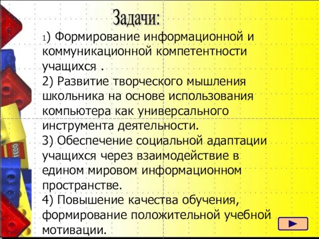 1) Формирование информационной и коммуникационной компетентности учащихся . 2) Развитие творческого мышления