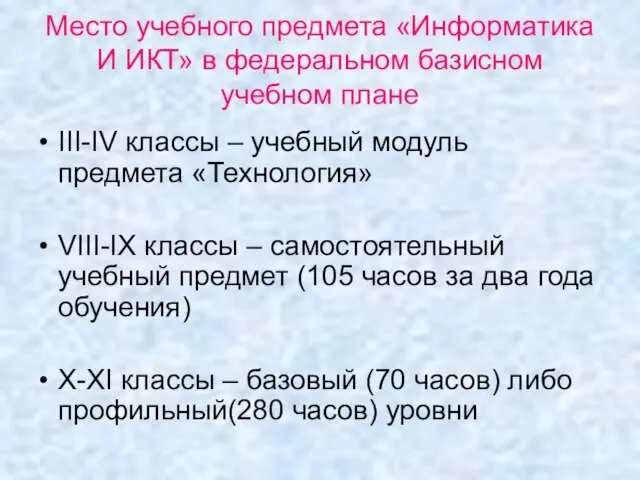 Место учебного предмета «Информатика И ИКТ» в федеральном базисном учебном плане III-IV