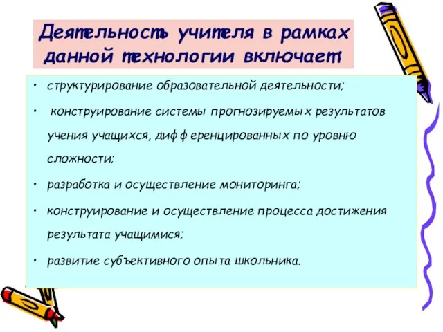 Деятельность учителя в рамках данной технологии включает: структурирование образовательной деятельности; конструирование системы