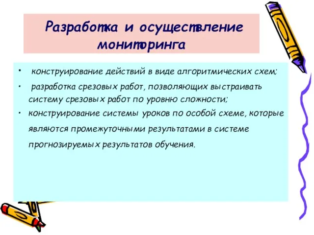 Разработка и осуществление мониторинга конструирование действий в виде алгоритмических схем; разработка срезовых