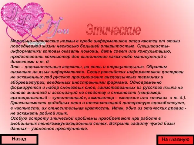 Назад Этические На главную Морально –этические нормы в среде информатиков отличаются от