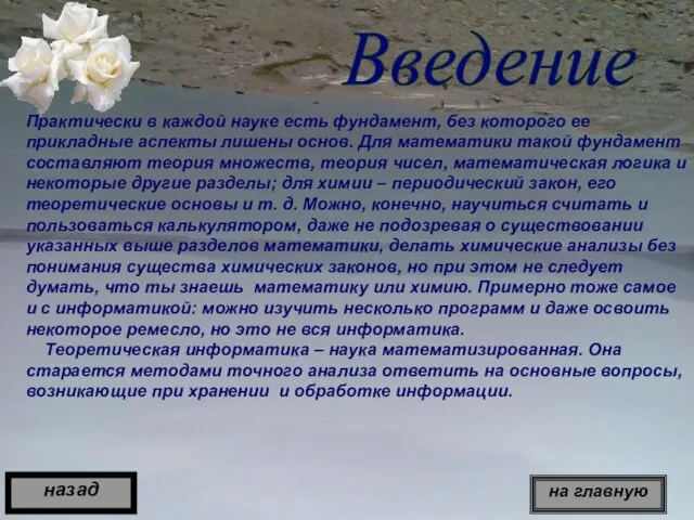 Введение Практически в каждой науке есть фундамент, без которого ее прикладные аспекты