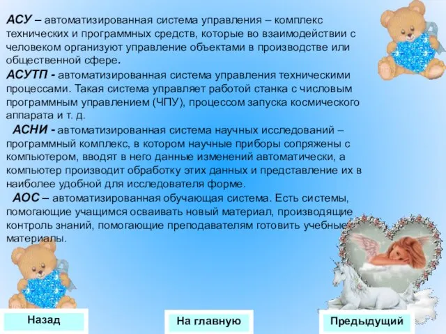 АСУ – автоматизированная система управления – комплекс технических и программных средств, которые