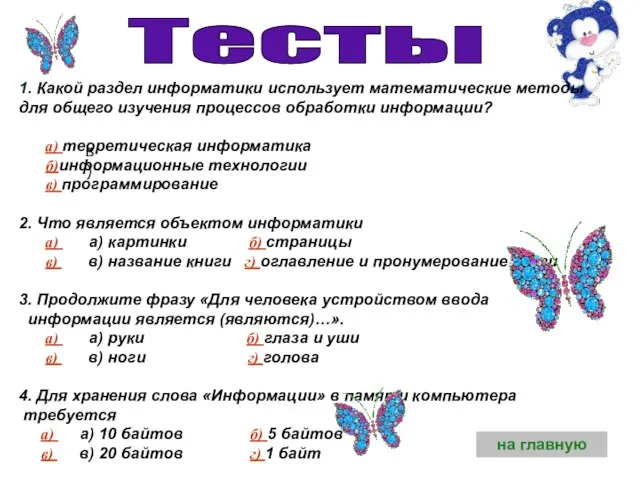 в) 1. Какой раздел информатики использует математические методы для общего изучения процессов