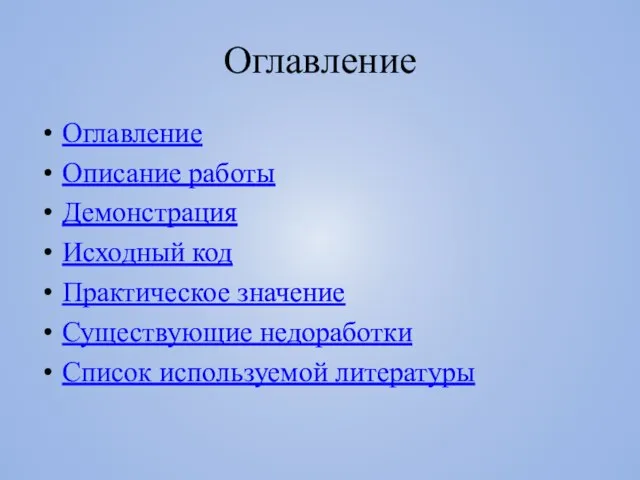 Оглавление Оглавление Описание работы Демонстрация Исходный код Практическое значение Существующие недоработки Список используемой литературы