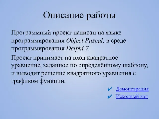 Программный проект написан на языке программирования Object Pascal, в среде программирования Delphi