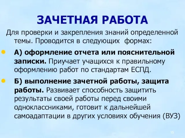 ЗАЧЕТНАЯ РАБОТА Для проверки и закрепления знаний определенной темы. Проводится в следующих