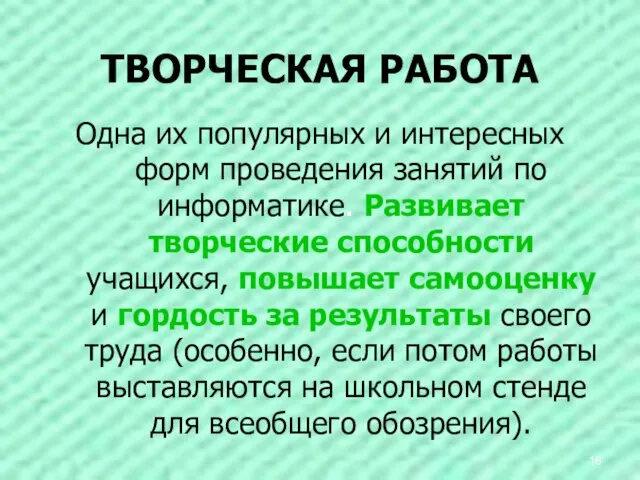 ТВОРЧЕСКАЯ РАБОТА Одна их популярных и интересных форм проведения занятий по информатике.