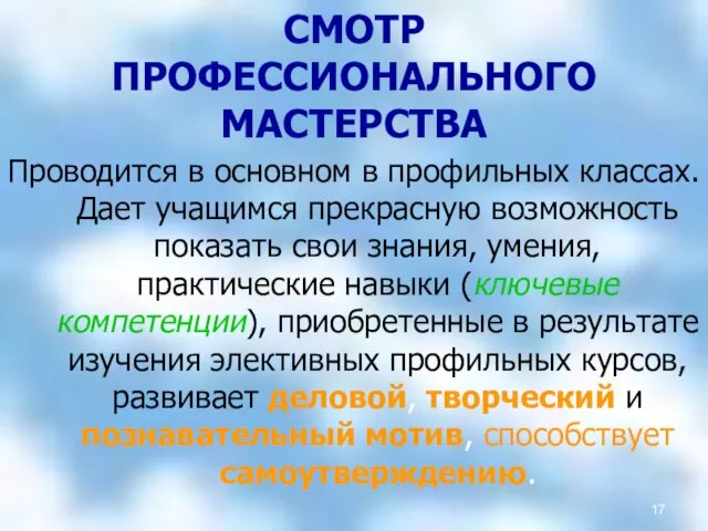 СМОТР ПРОФЕССИОНАЛЬНОГО МАСТЕРСТВА Проводится в основном в профильных классах. Дает учащимся прекрасную