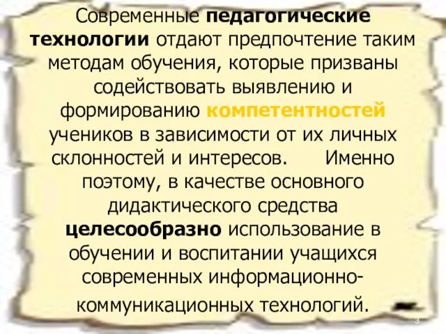 Современные педагогические технологии отдают предпочтение таким методам обучения, которые призваны содействовать выявлению