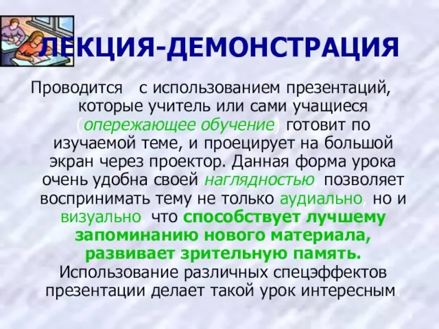 ЛЕКЦИЯ-ДЕМОНСТРАЦИЯ Проводится с использованием презентаций, которые учитель или сами учащиеся (опережающее обучение)