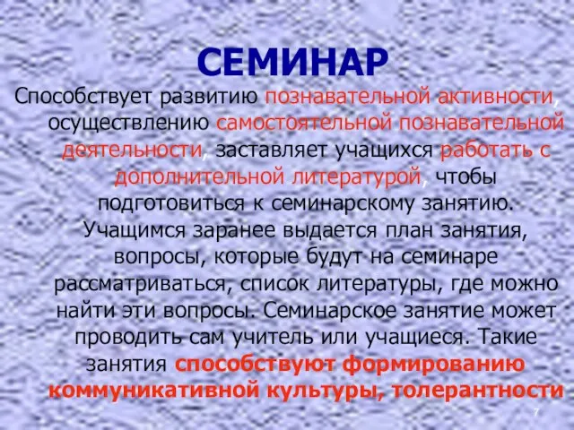 СЕМИНАР Способствует развитию познавательной активности, осуществлению самостоятельной познавательной деятельности, заставляет учащихся работать