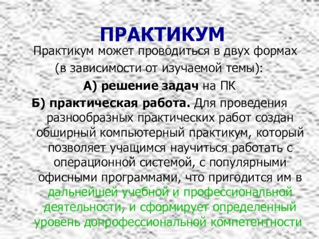 ПРАКТИКУМ . Практикум может проводиться в двух формах (в зависимости от изучаемой