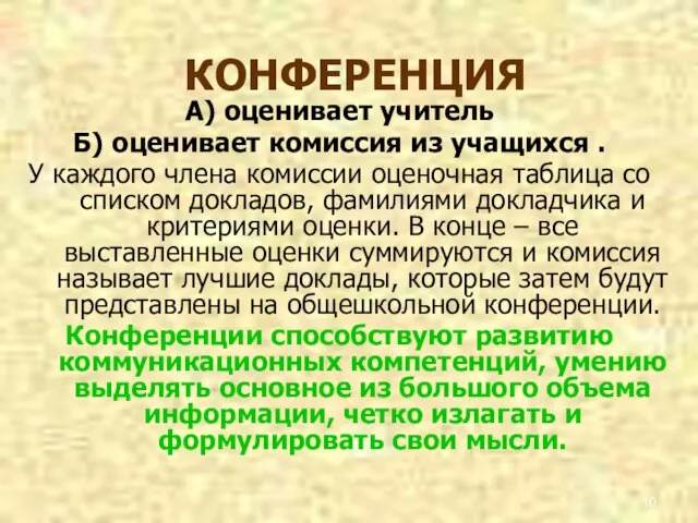 КОНФЕРЕНЦИЯ А) оценивает учитель Б) оценивает комиссия из учащихся . У каждого