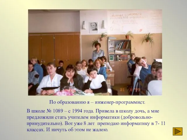 По образованию я – инженер-программист. В школе № 1089 – с 1994