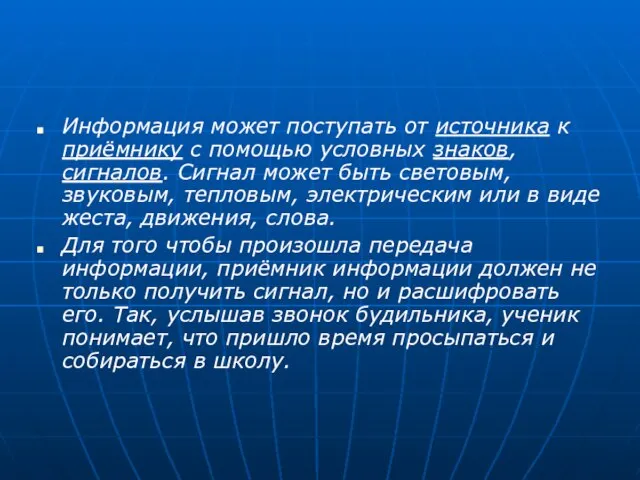 Информация может поступать от источника к приёмнику с помощью условных знаков, сигналов.