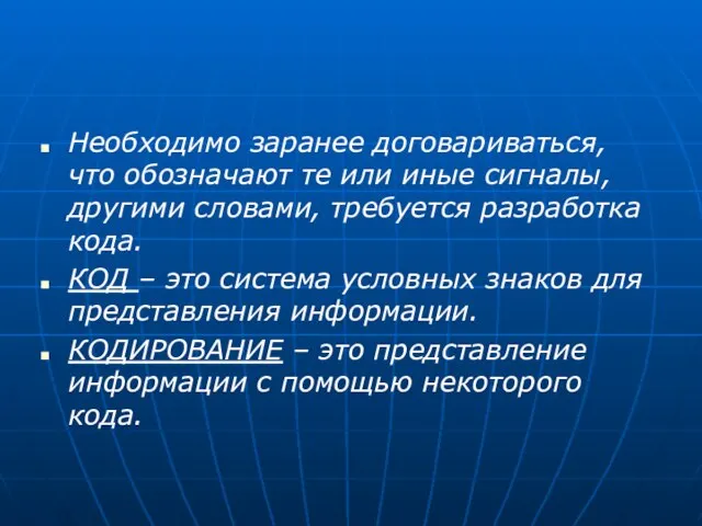 Необходимо заранее договариваться, что обозначают те или иные сигналы, другими словами, требуется