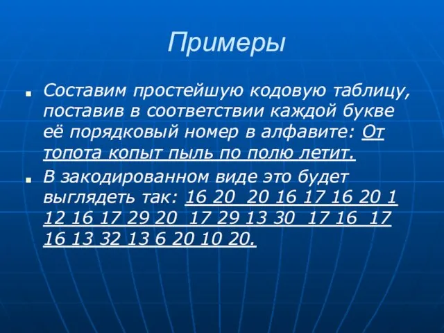 Примеры Составим простейшую кодовую таблицу, поставив в соответствии каждой букве её порядковый