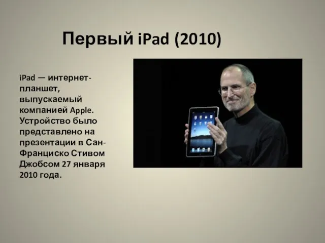 Первый iPad (2010) iPad — интернет-планшет, выпускаемый компанией Apple. Устройство было представлено