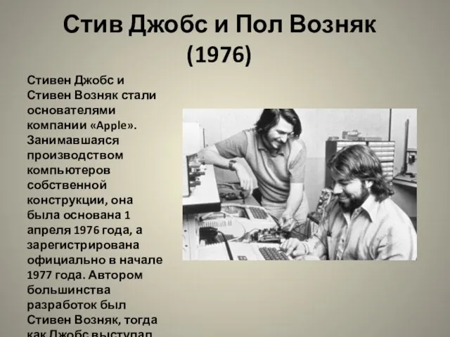 Стив Джобс и Пол Возняк (1976) Стивен Джобс и Стивен Возняк стали