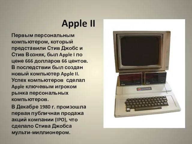Apple II Первым персональным компьютером, который представили Стив Джобс и Стив Возняк,