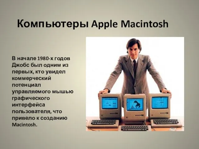 Компьютеры Apple Macintosh В начале 1980-х годов Джобс был одним из первых,