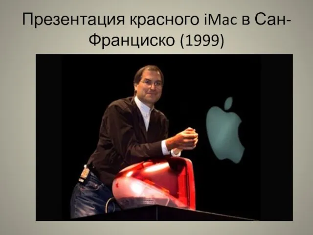 Презентация красного iMac в Сан-Франциско (1999)