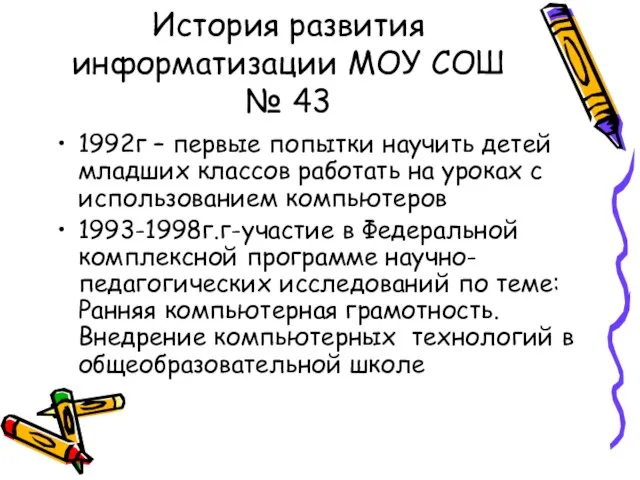 История развития информатизации МОУ СОШ № 43 1992г – первые попытки научить