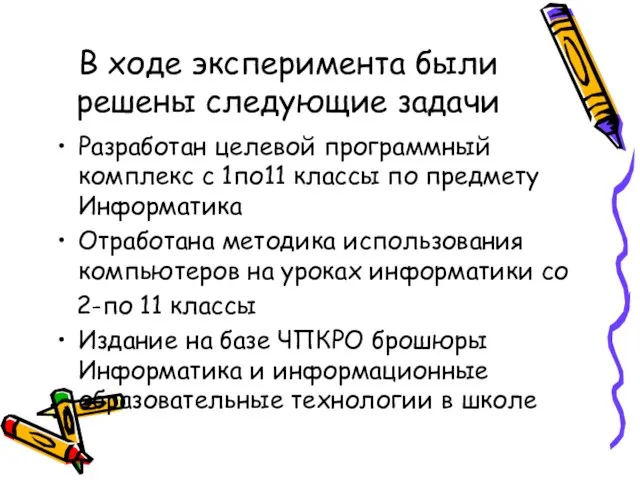 В ходе эксперимента были решены следующие задачи Разработан целевой программный комплекс с