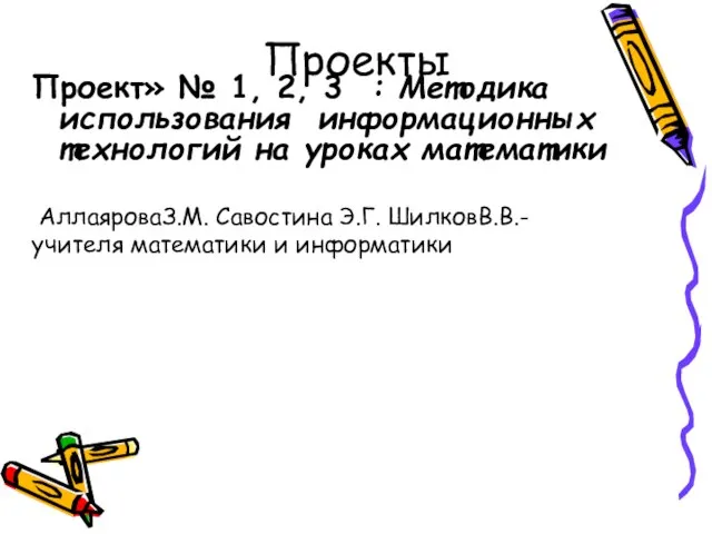 Проекты Проект» № 1, 2, 3 : Методика использования информационных технологий на