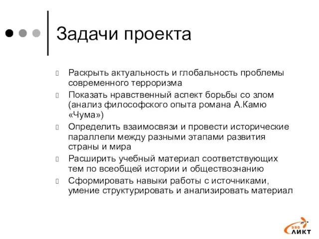 Задачи проекта Раскрыть актуальность и глобальность проблемы современного терроризма Показать нравственный аспект