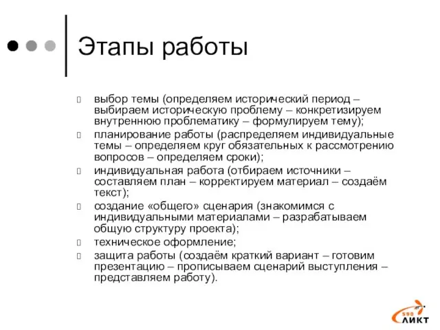 Этапы работы выбор темы (определяем исторический период – выбираем историческую проблему –