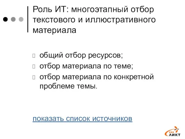 Роль ИТ: многоэтапный отбор текстового и иллюстративного материала общий отбор ресурсов; отбор