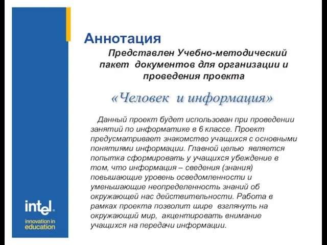 Аннотация Представлен Учебно-методический пакет документов для организации и проведения проекта Данный проект